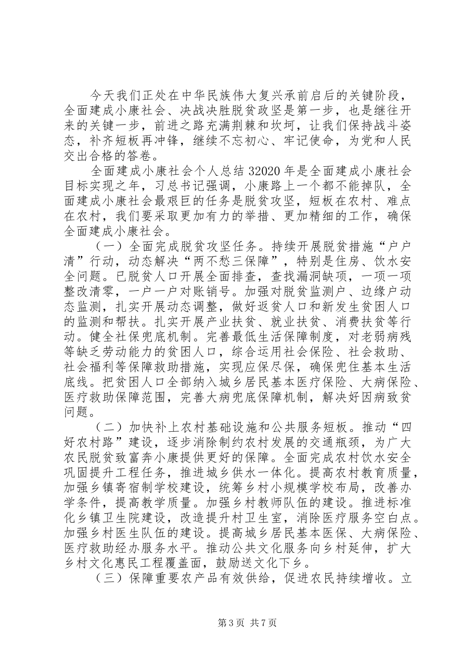 全面建成小康社会个人总结多篇_第3页