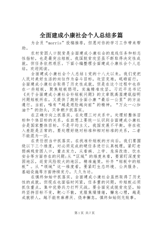 全面建成小康社会个人总结多篇