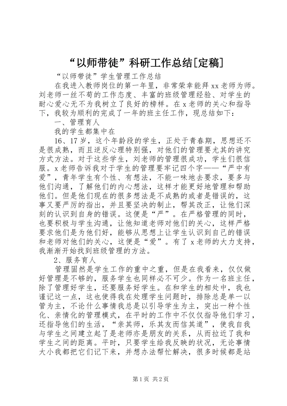 “以师带徒”科研工作总结[定稿]_第1页