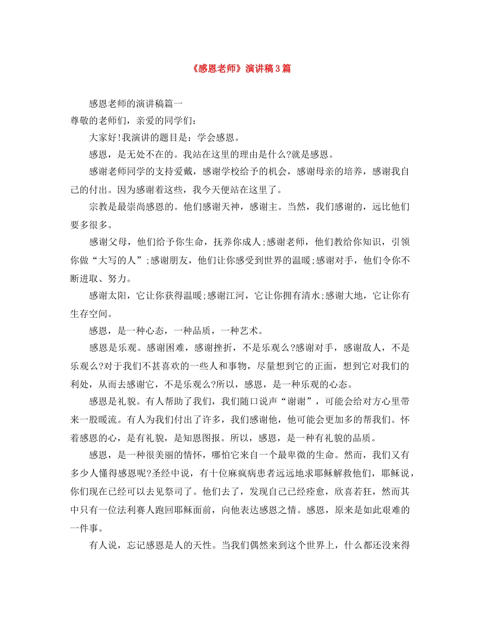 《感恩老师》演讲稿3篇 _第1页