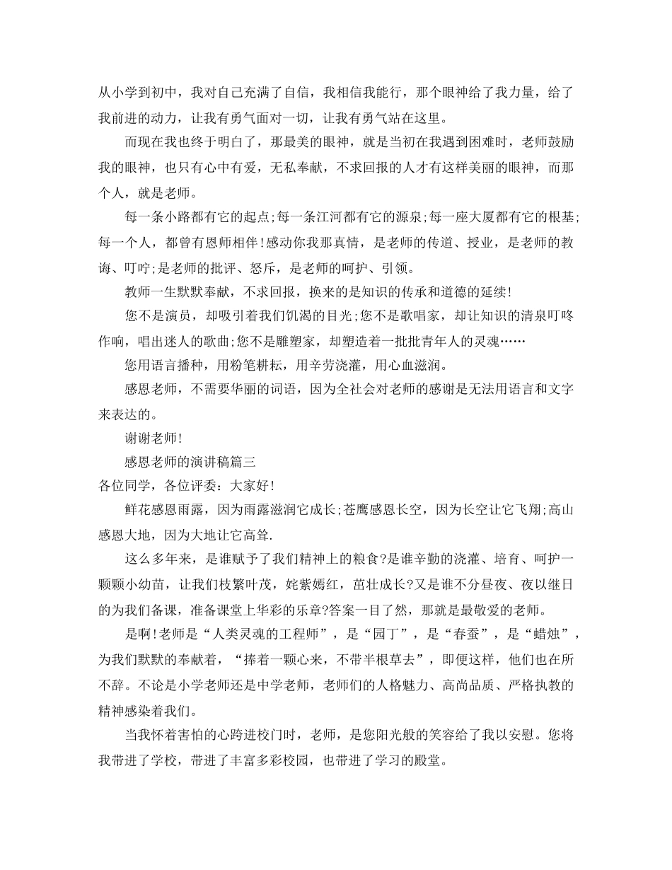 《感恩老师》演讲稿3篇 _第3页