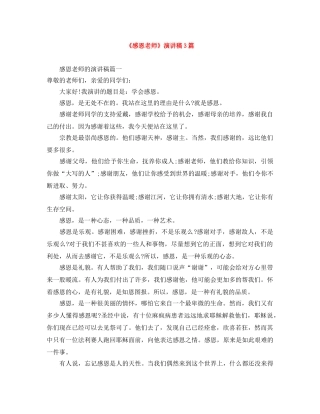 《感恩老师》演讲稿3篇 