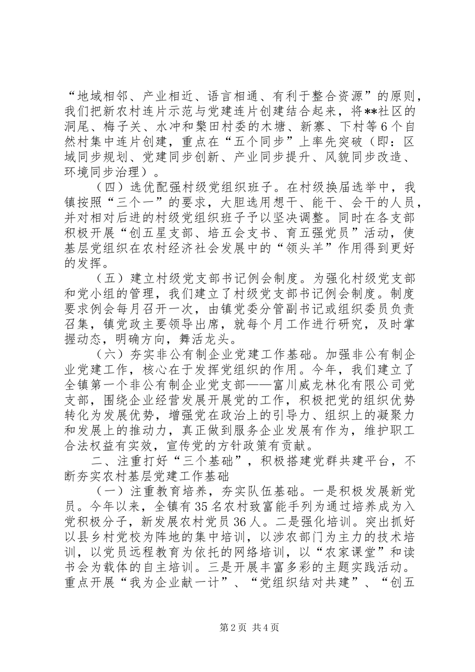 乡镇在创先争优活动中开展基层组织建设年的阶段总结_第2页