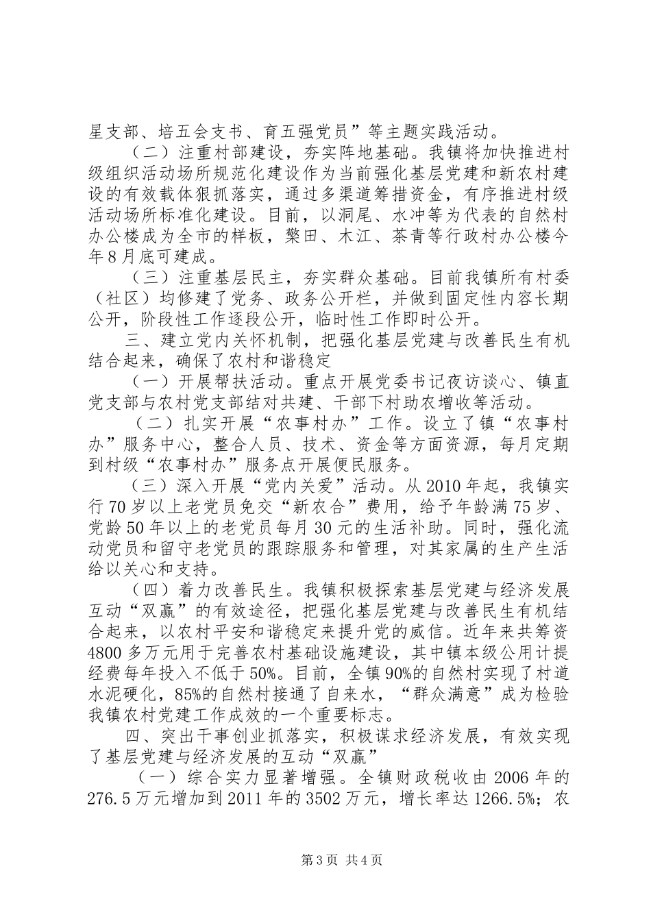 乡镇在创先争优活动中开展基层组织建设年的阶段总结_第3页