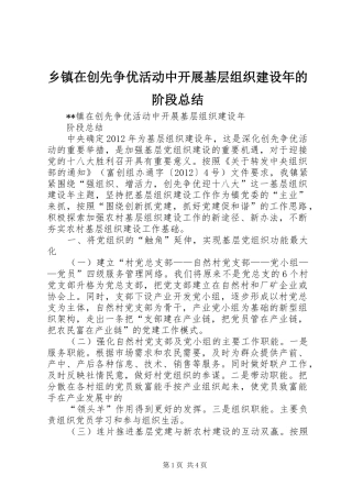 乡镇在创先争优活动中开展基层组织建设年的阶段总结