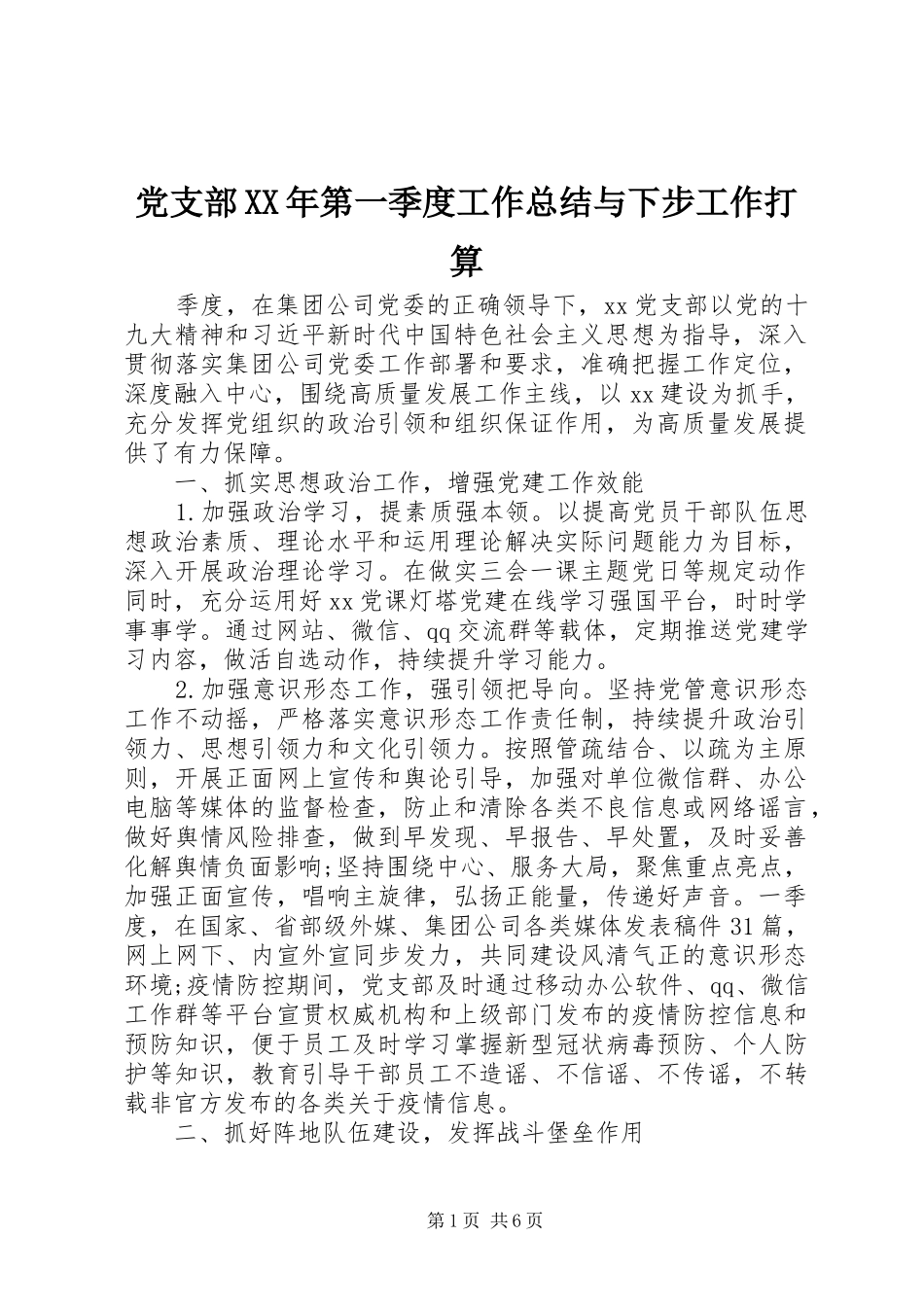 党支部XX年第一季度工作总结与下步工作打算_第1页