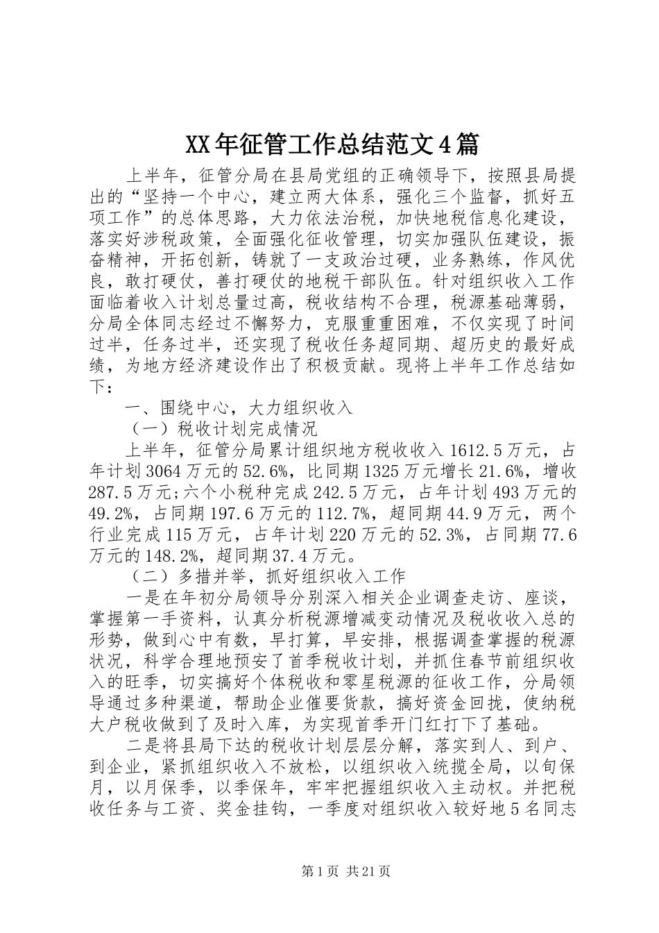 XX年征管工作总结范文4篇_第1页