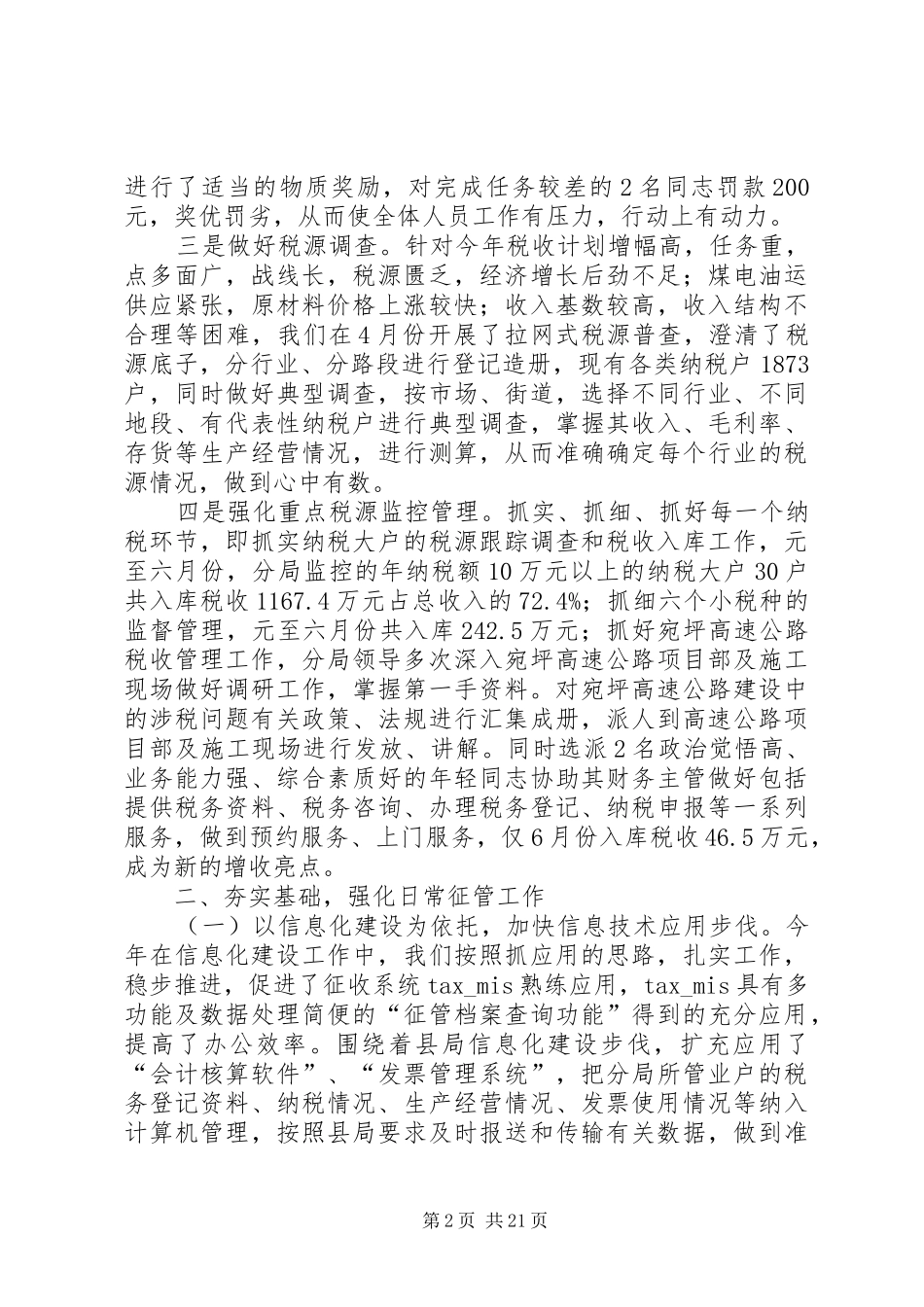 XX年征管工作总结范文4篇_第2页