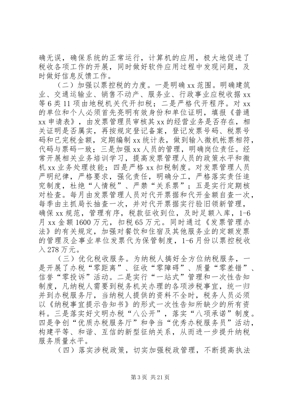 XX年征管工作总结范文4篇_第3页