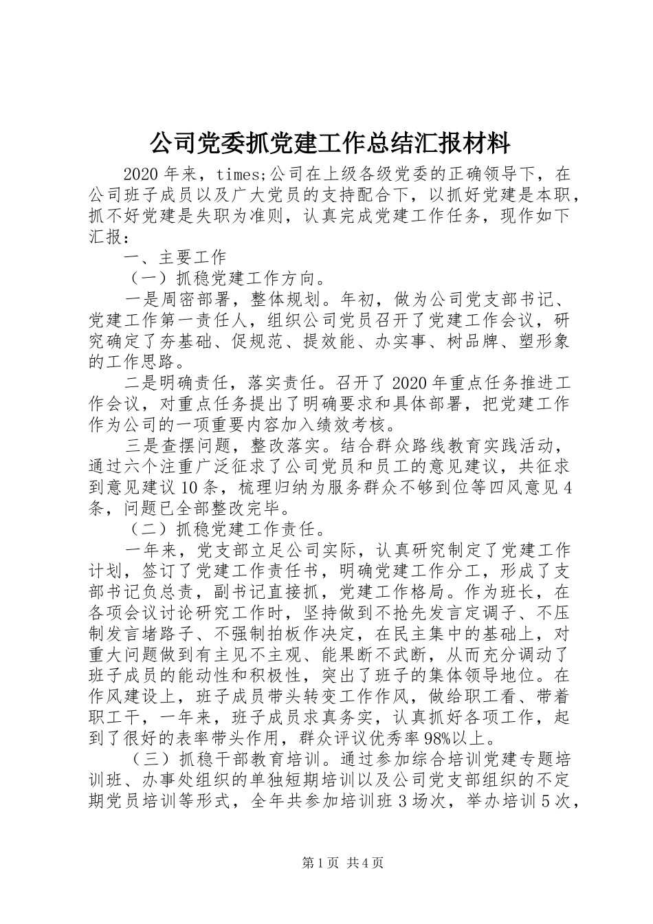 公司党委抓党建工作总结汇报材料_第1页