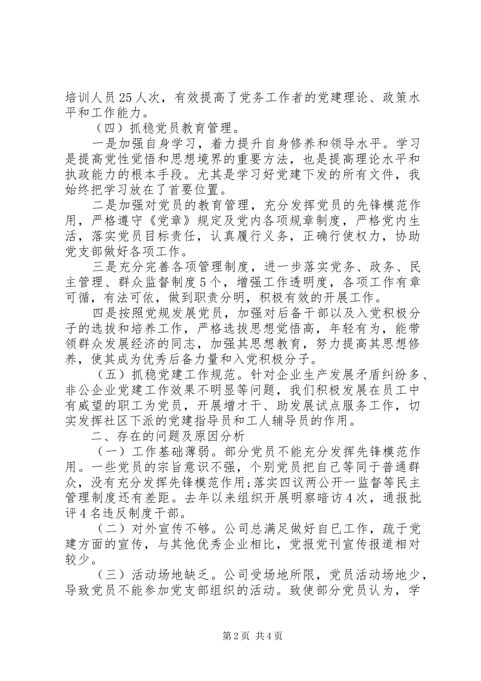 公司党委抓党建工作总结汇报材料_第2页