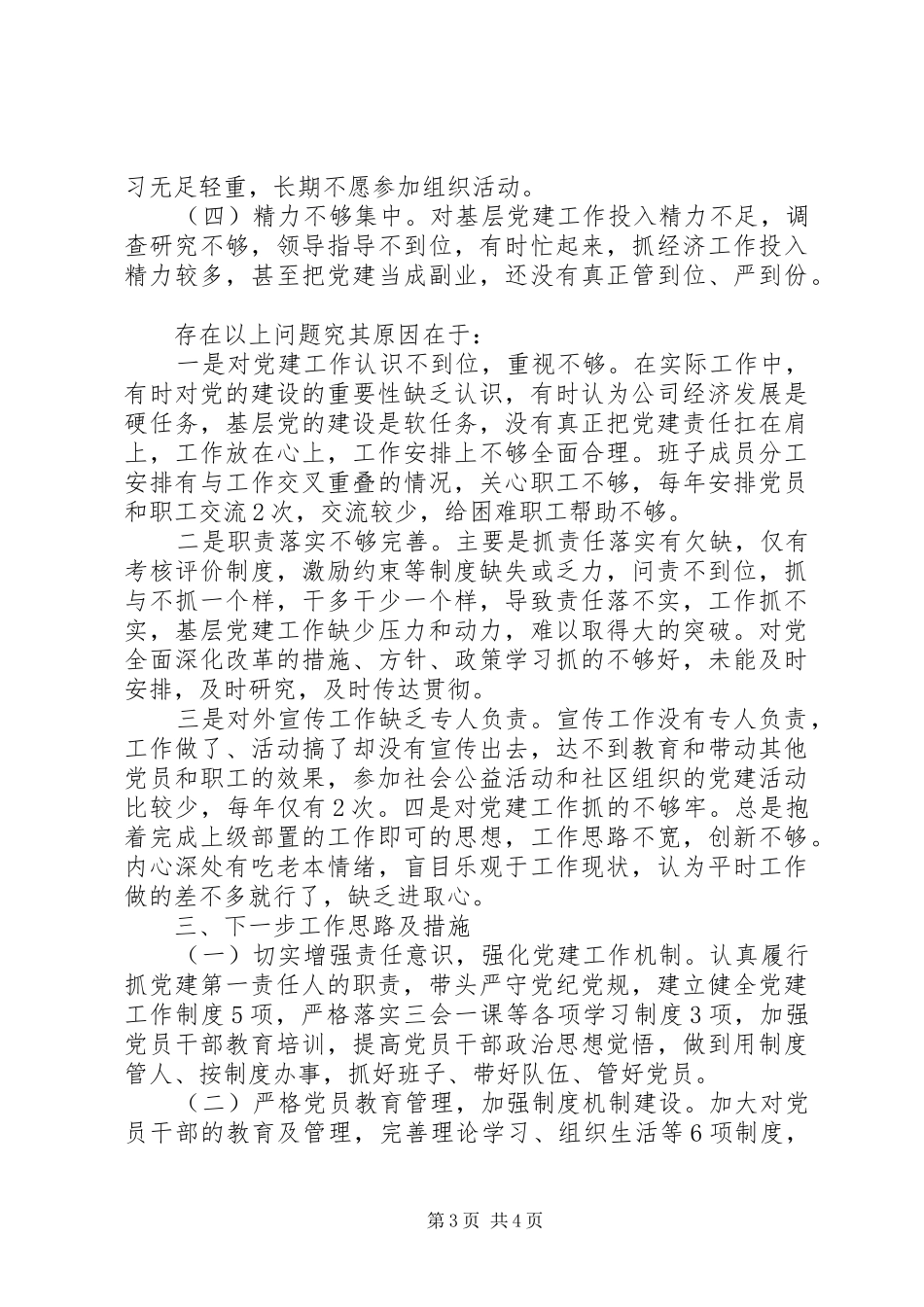 公司党委抓党建工作总结汇报材料_第3页