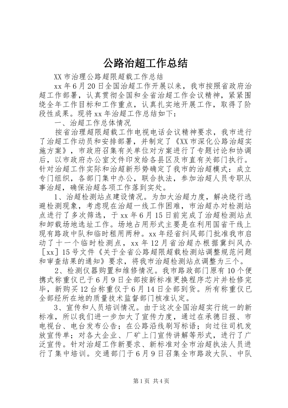 公路治超工作总结 (3)_第1页