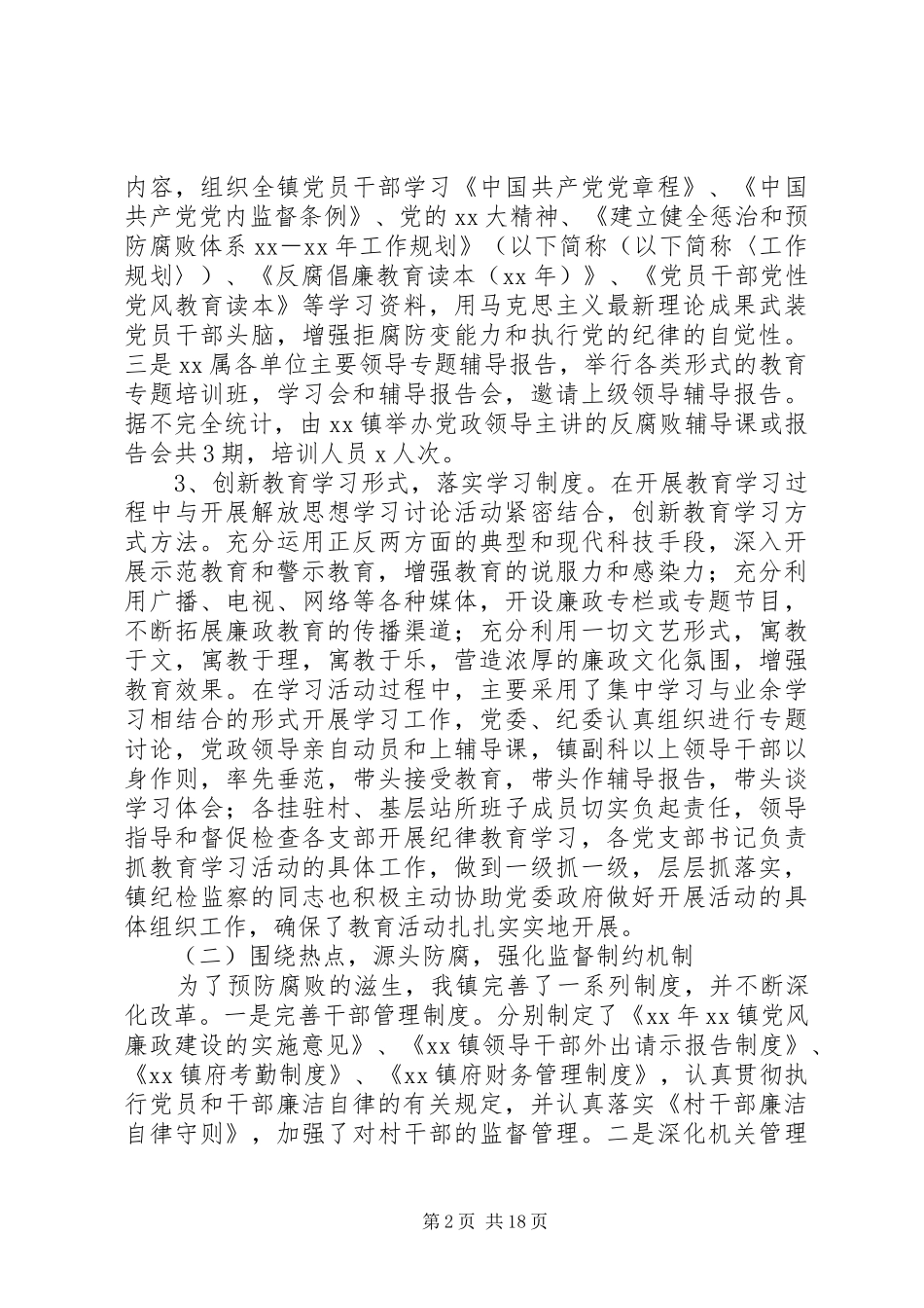 XX年镇纪委工作总结范文4篇_第2页