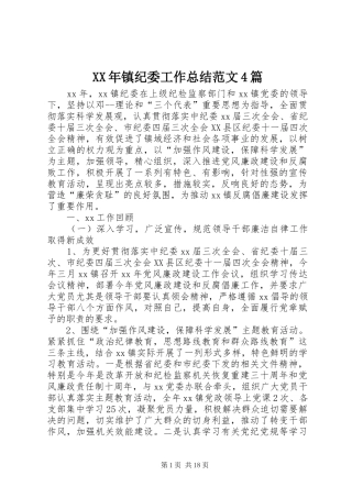 XX年镇纪委工作总结范文4篇