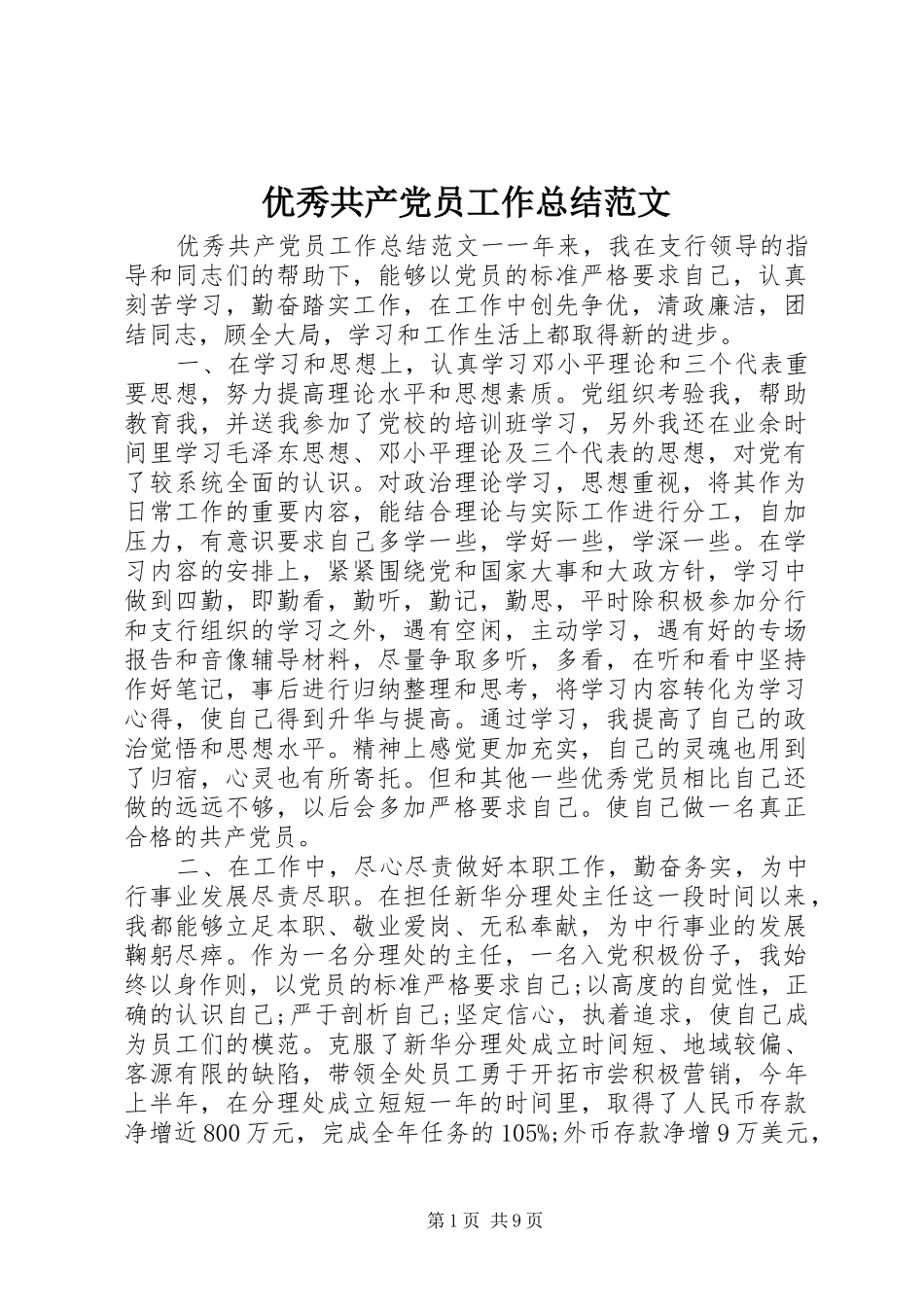 优秀共产党员工作总结范文_第1页