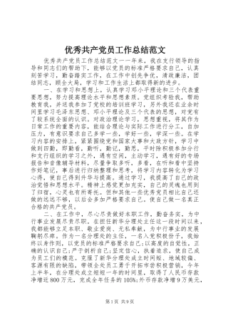 优秀共产党员工作总结范文