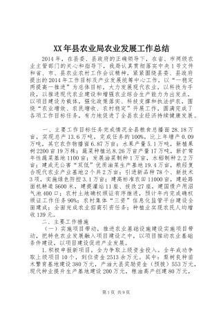 XX年县农业局农业发展工作总结