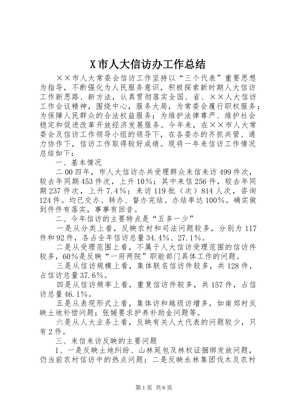 X市人大信访办工作总结_第1页
