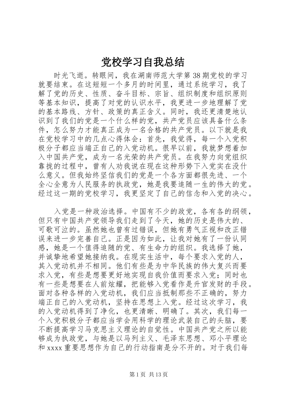 党校学习自我总结 (3)_第1页