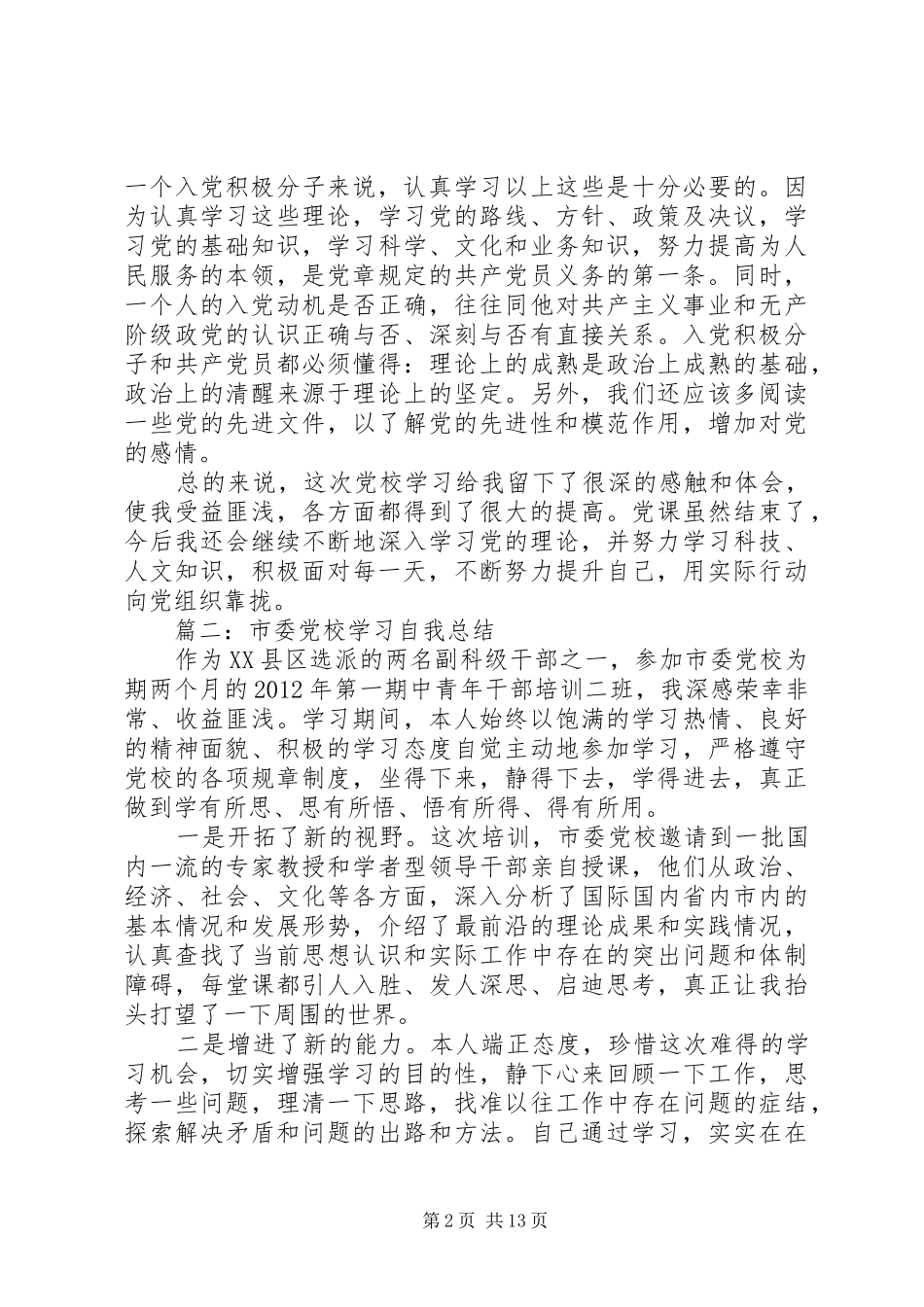 党校学习自我总结 (3)_第2页