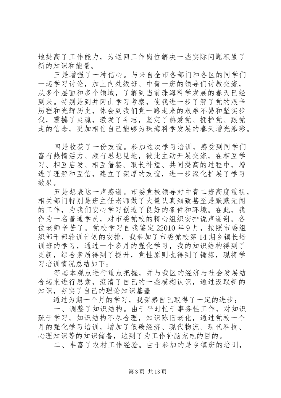 党校学习自我总结 (3)_第3页