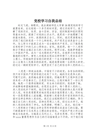 党校学习自我总结 (3)