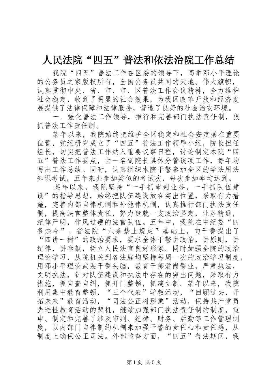 人民法院“四五”普法和依法治院工作总结_第1页