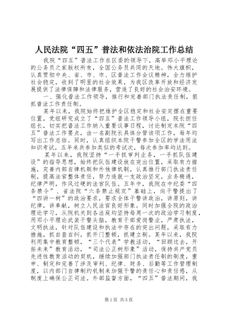 人民法院“四五”普法和依法治院工作总结
