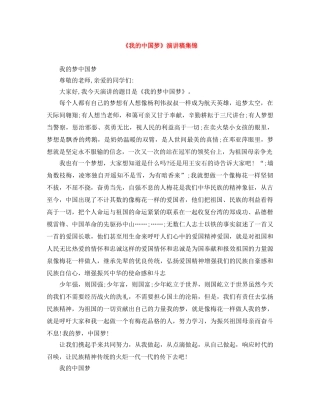 《我的中国梦》演讲稿集锦 
