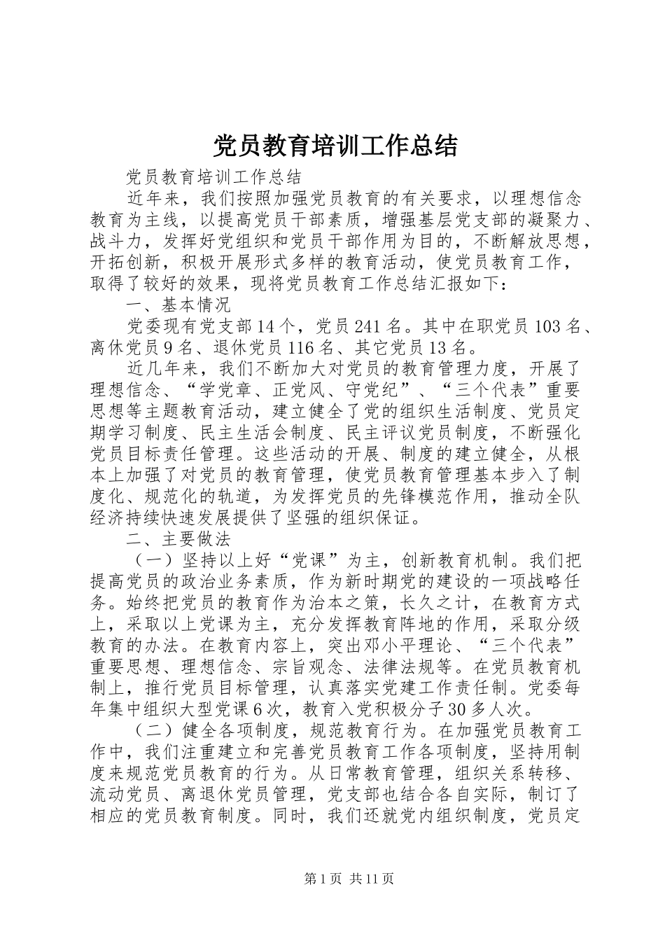 党员教育培训工作总结 (16)_第1页