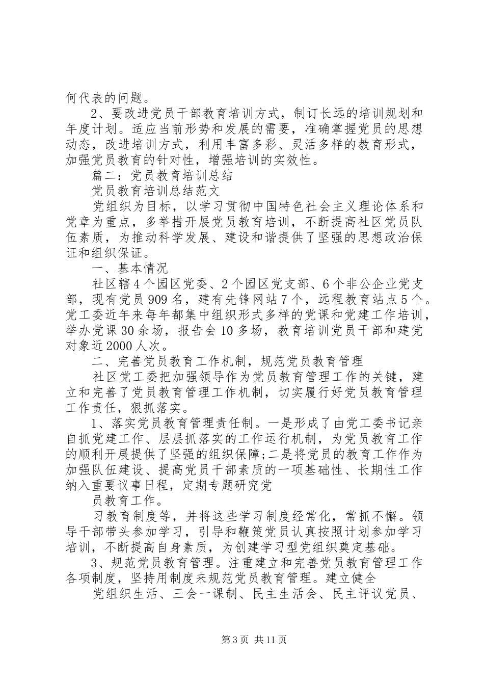 党员教育培训工作总结 (16)_第3页