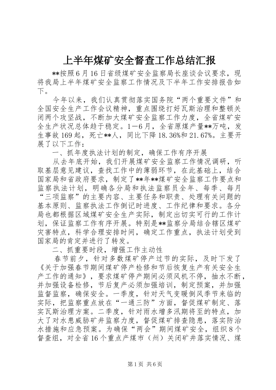 上半年煤矿安全督查工作总结汇报_第1页