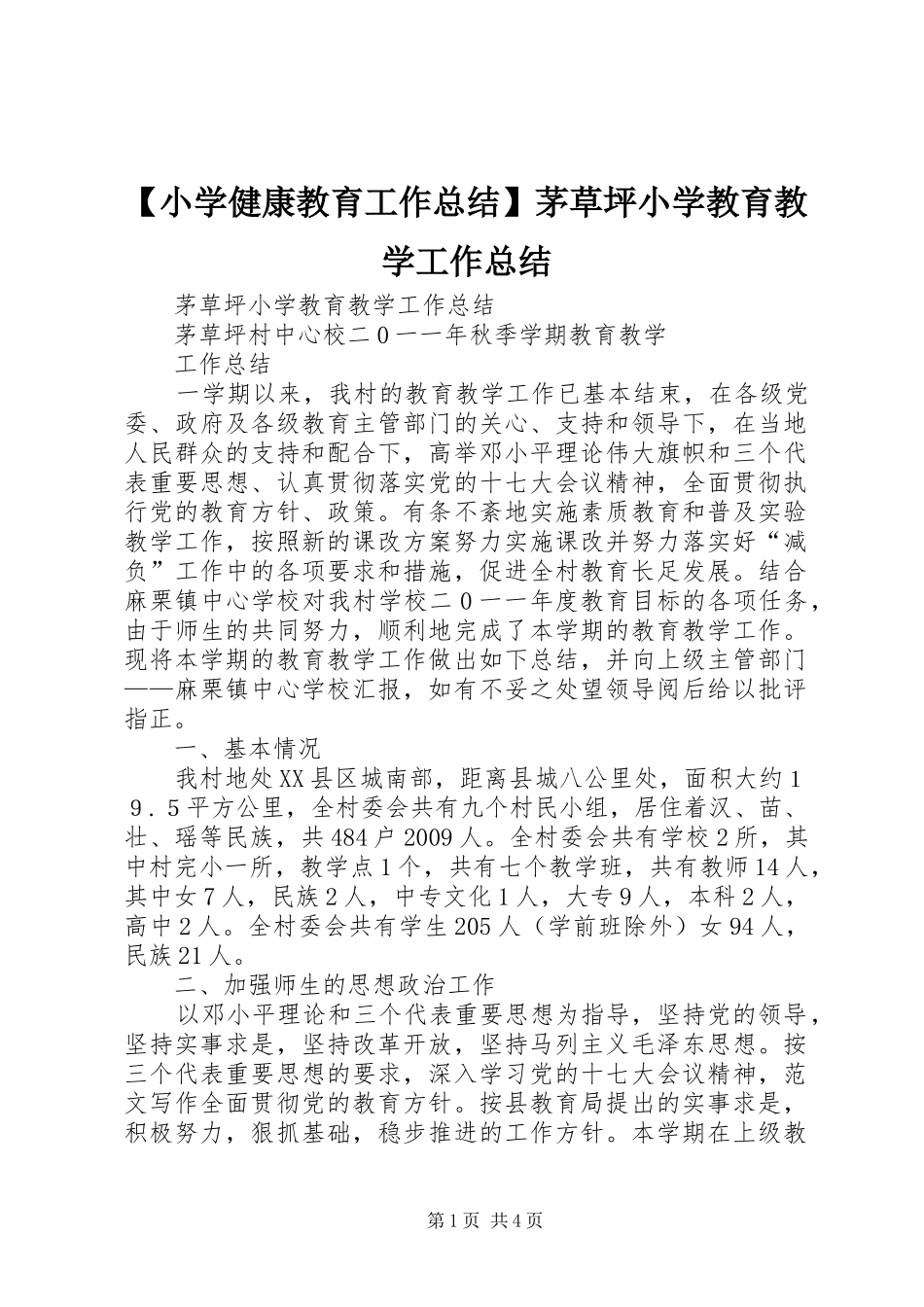 【小学健康教育工作总结】茅草坪小学教育教学工作总结_第1页