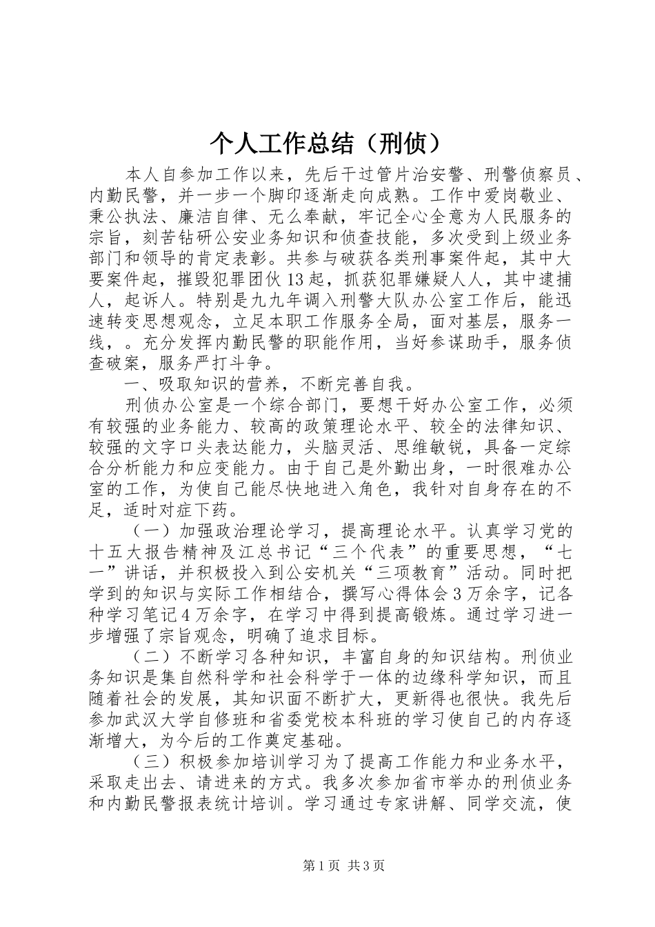 个人工作总结（刑侦） (3)_第1页