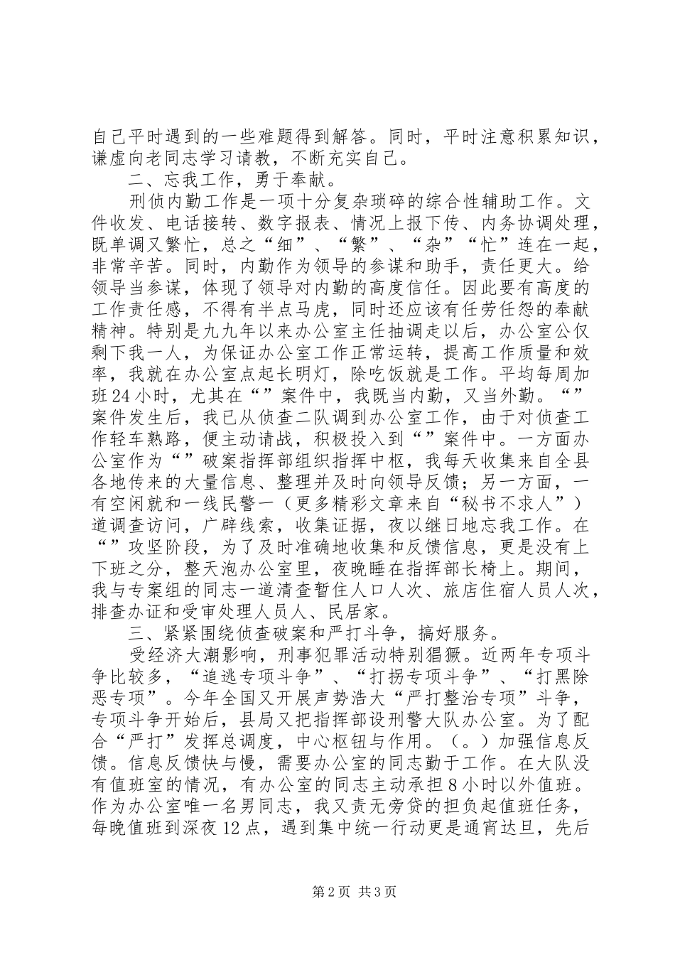 个人工作总结（刑侦） (3)_第2页