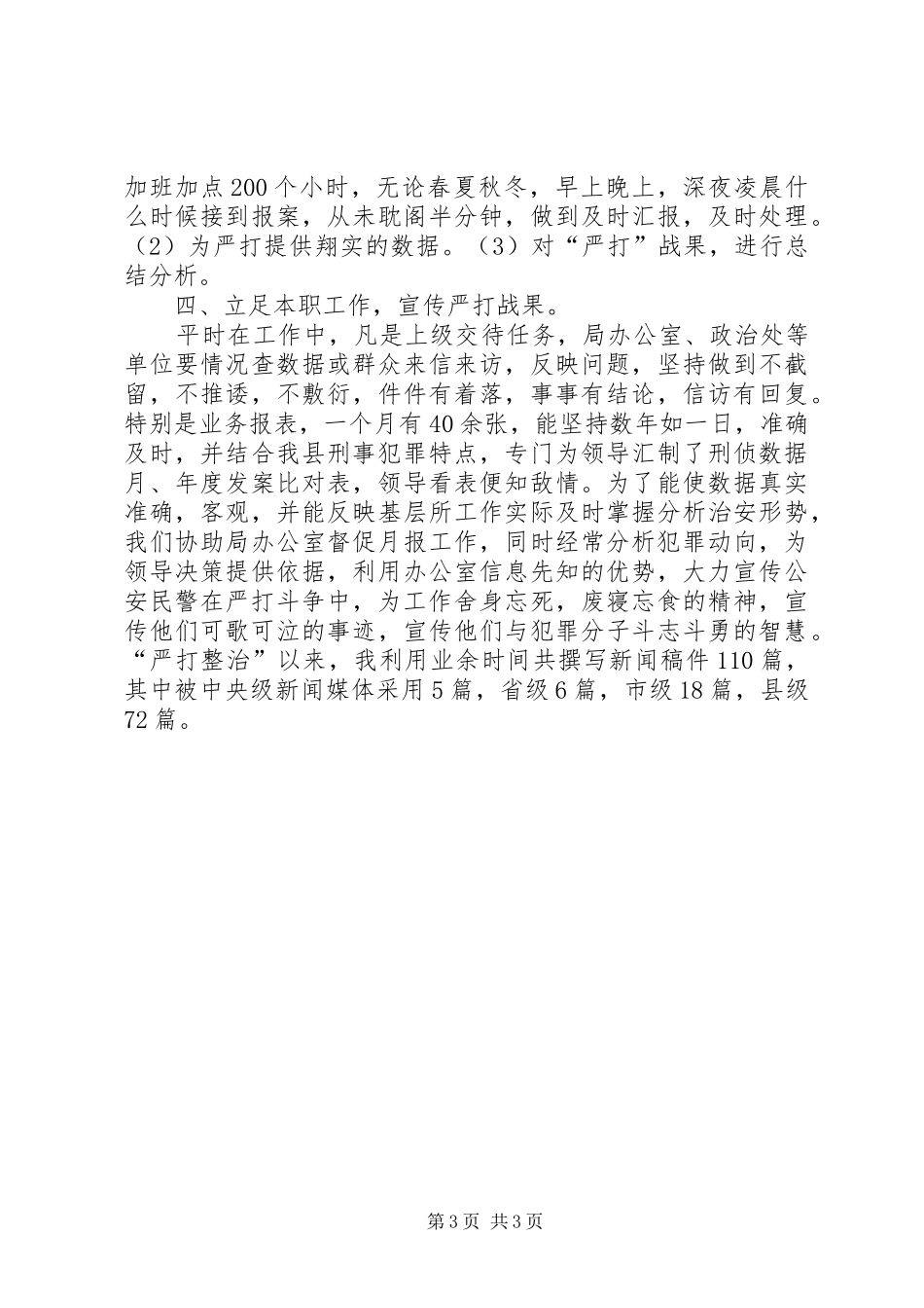 个人工作总结（刑侦） (3)_第3页
