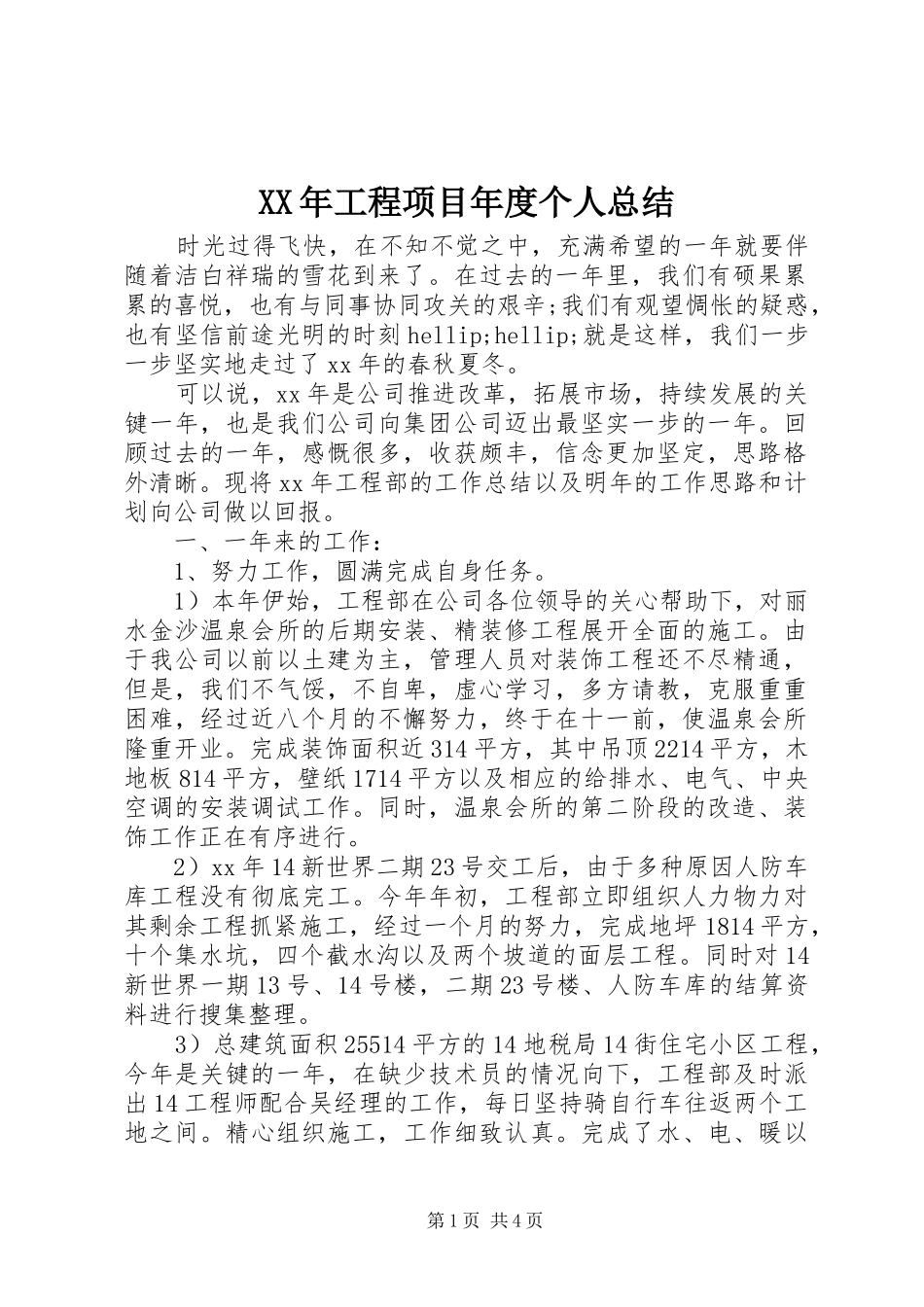 XX年工程项目年度个人总结_第1页