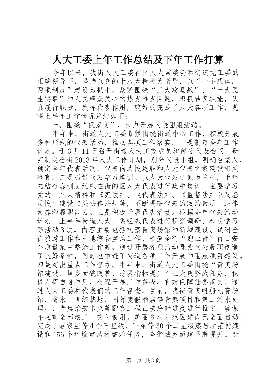 人大工委上年工作总结及下年工作打算_第1页