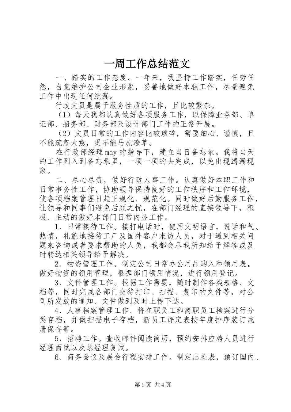 一周工作总结范文_第1页