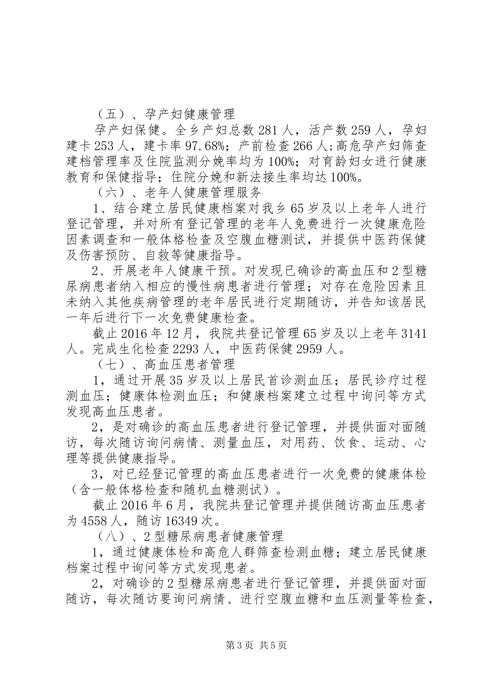 乡卫生院基本公共卫生服务项目总结_第3页