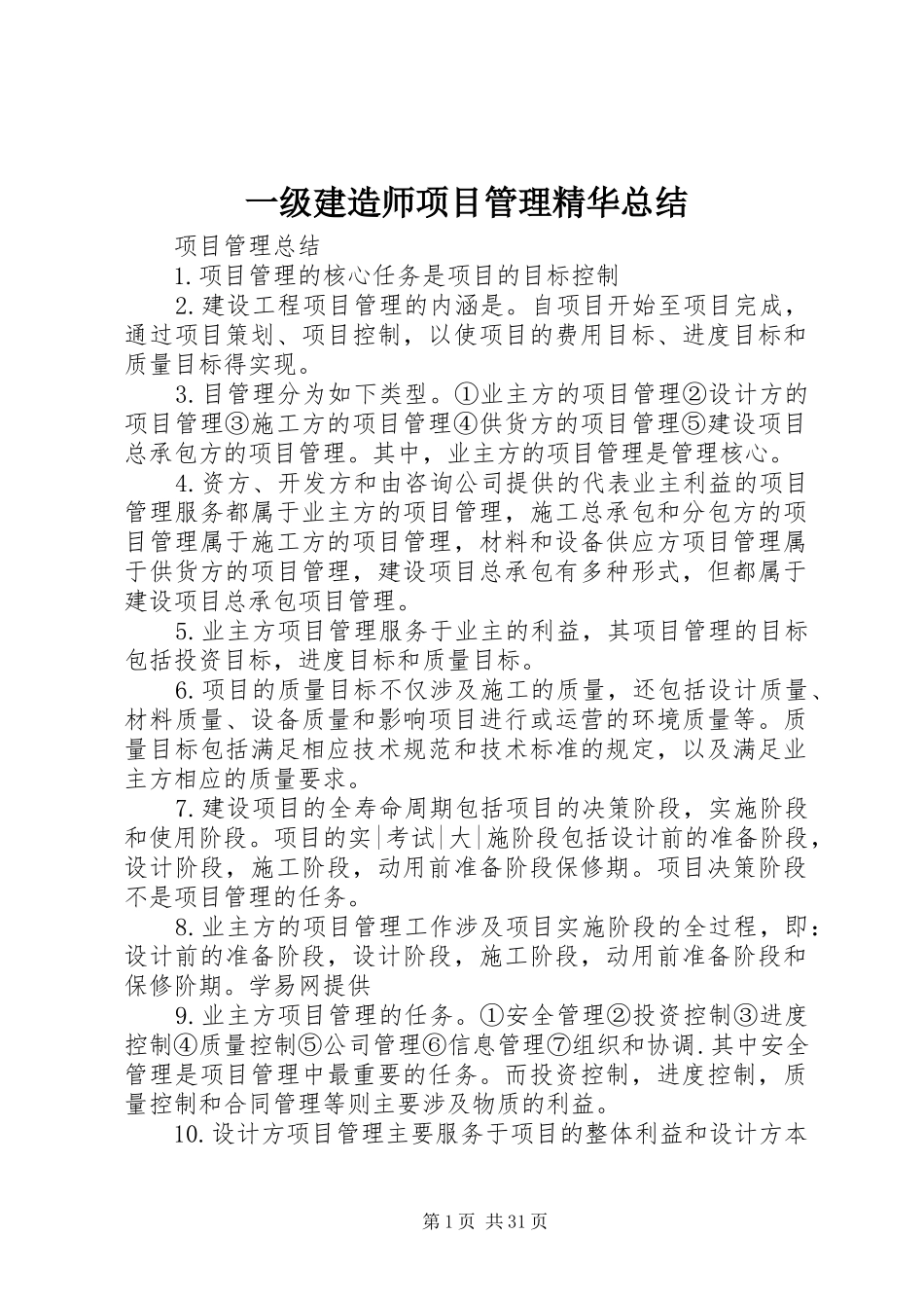 一级建造师项目管理精华总结 (3)_第1页