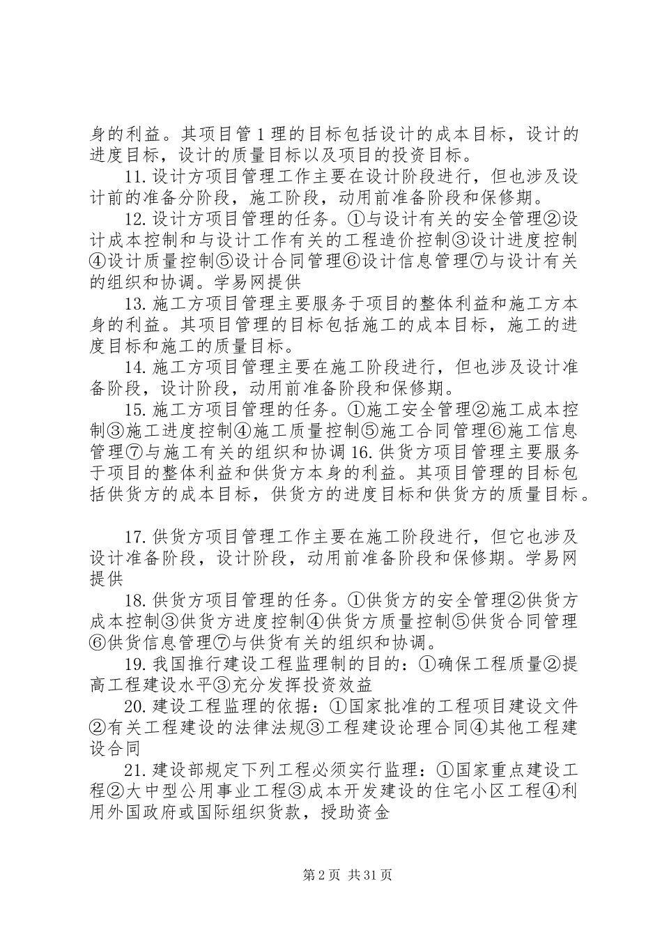 一级建造师项目管理精华总结 (3)_第2页