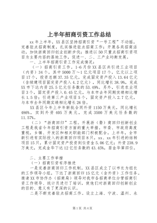 上半年招商引资工作总结 (12)