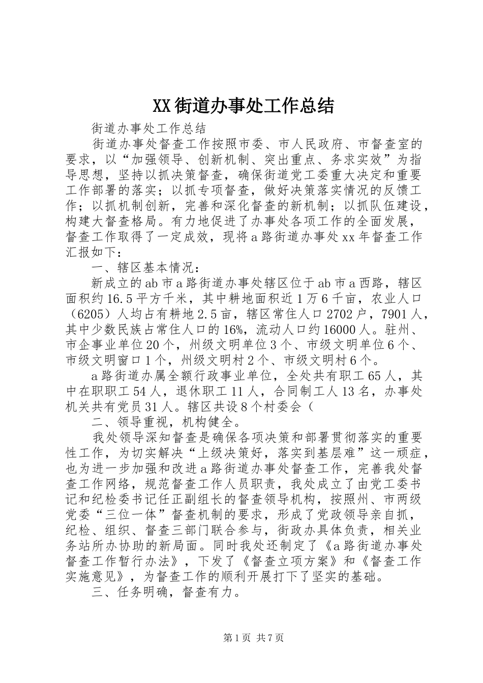 XX街道办事处工作总结_第1页