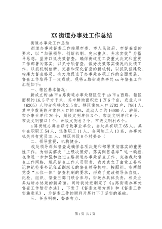 XX街道办事处工作总结