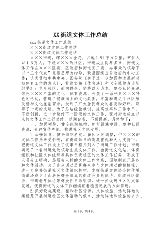 XX街道文体工作总结