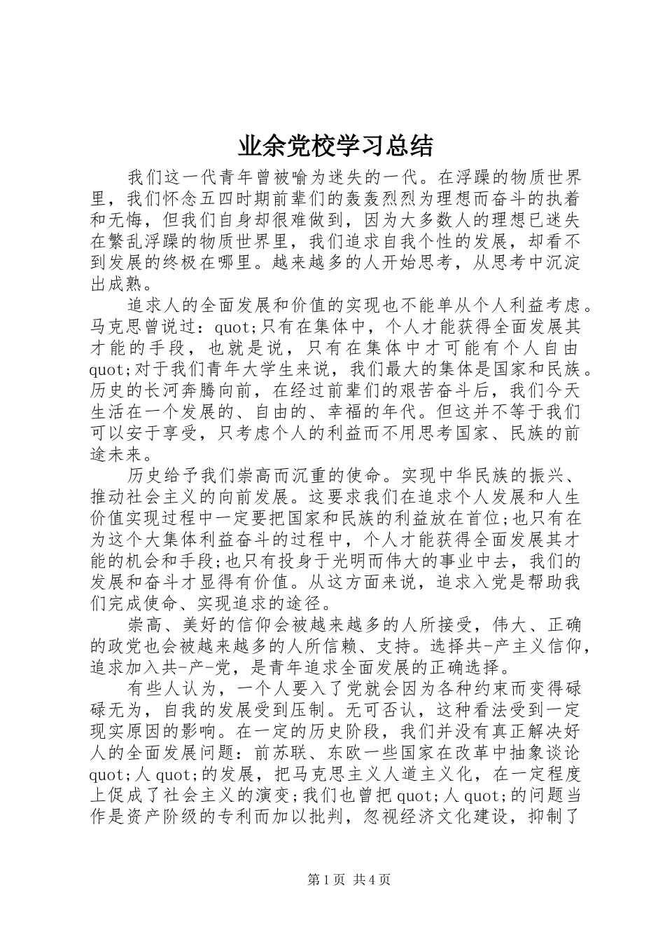 业余党校学习总结_第1页