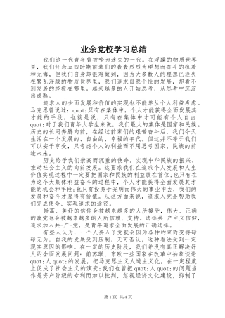 业余党校学习总结