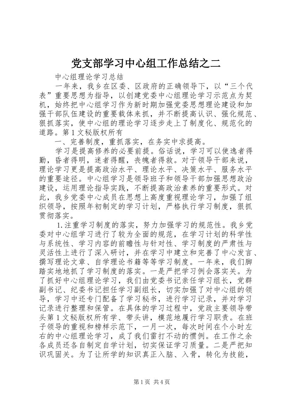 党支部学习中心组工作总结之二_第1页